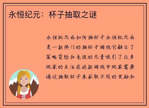 永恒纪元：杯子抽取之谜