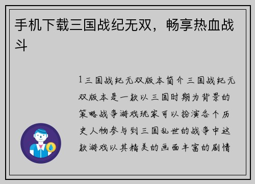 手机下载三国战纪无双，畅享热血战斗