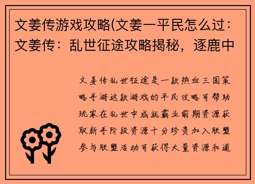 文姜传游戏攻略(文姜一平民怎么过：文姜传：乱世征途攻略揭秘，逐鹿中原成就霸业)