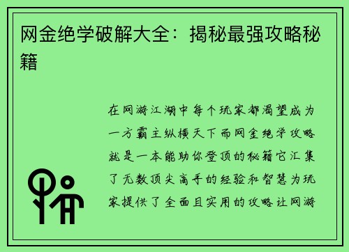 网金绝学破解大全：揭秘最强攻略秘籍