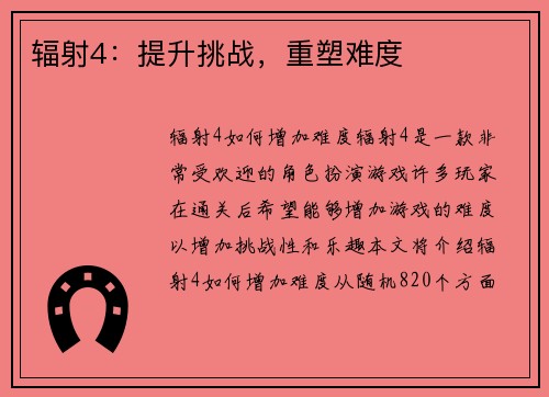 辐射4：提升挑战，重塑难度