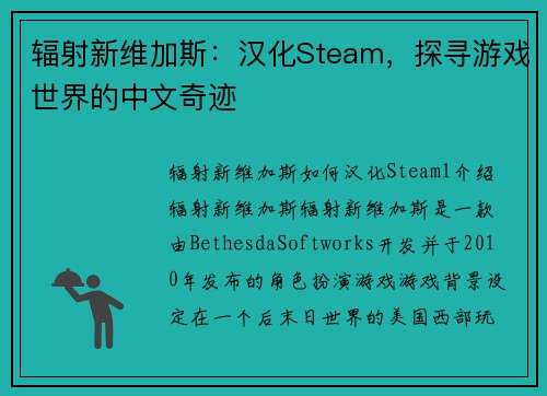 辐射新维加斯：汉化Steam，探寻游戏世界的中文奇迹