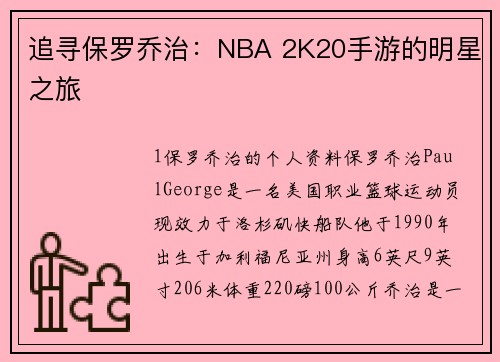 追寻保罗乔治：NBA 2K20手游的明星之旅
