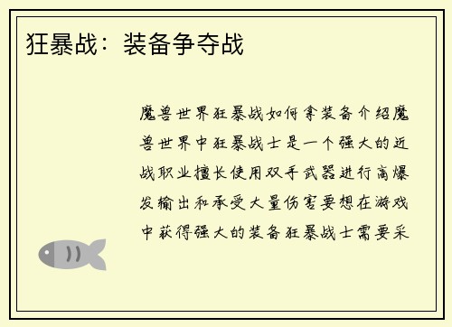 狂暴战：装备争夺战