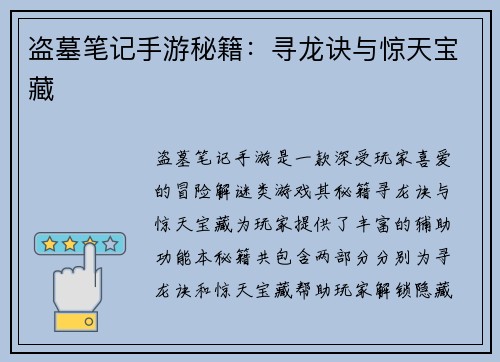 盗墓笔记手游秘籍：寻龙诀与惊天宝藏