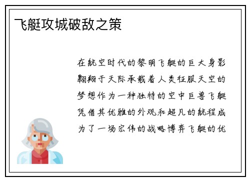 飞艇攻城破敌之策