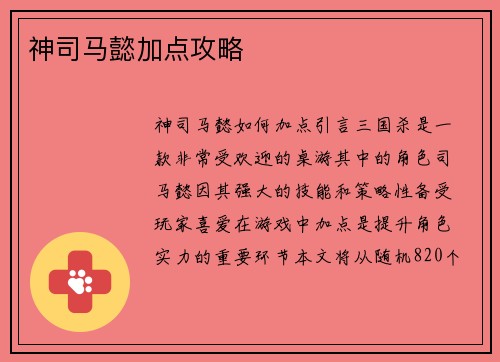 神司马懿加点攻略