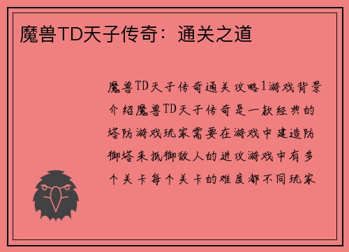 魔兽TD天子传奇：通关之道
