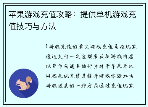 苹果游戏充值攻略：提供单机游戏充值技巧与方法