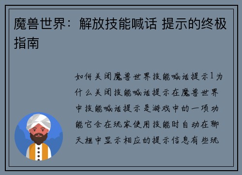 魔兽世界：解放技能喊话 提示的终极指南