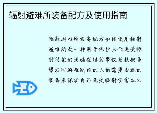 辐射避难所装备配方及使用指南