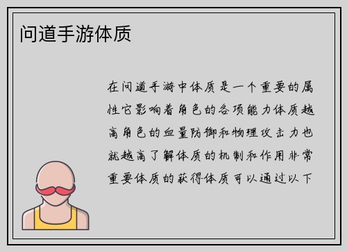 问道手游体质