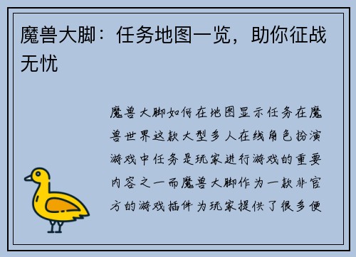 魔兽大脚：任务地图一览，助你征战无忧