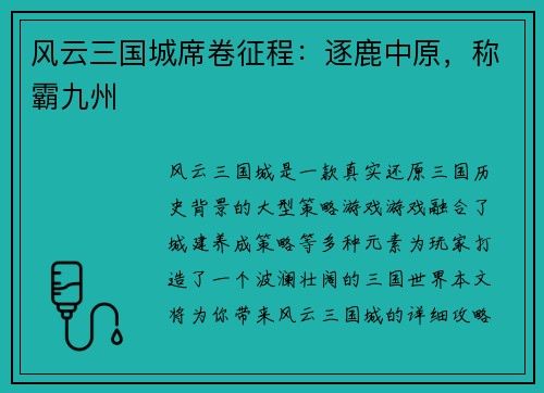 风云三国城席卷征程：逐鹿中原，称霸九州
