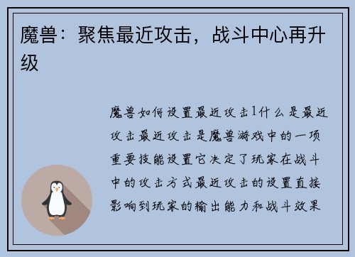 魔兽：聚焦最近攻击，战斗中心再升级