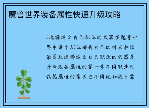 魔兽世界装备属性快速升级攻略