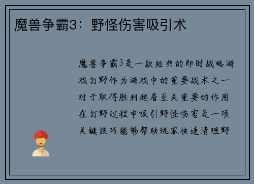 魔兽争霸3：野怪伤害吸引术