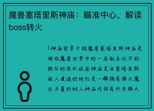 魔兽塞塔里斯神庙：瞄准中心，解读boss转火