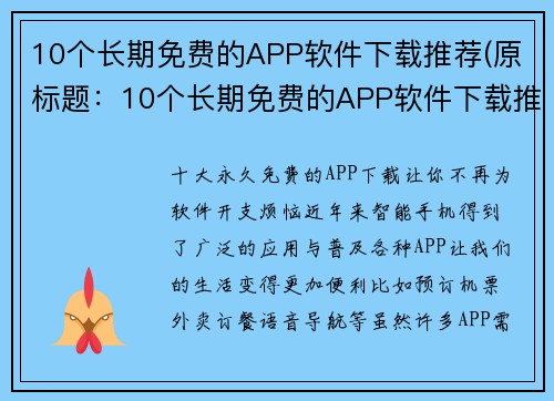 10个长期免费的APP软件下载推荐(原标题：10个长期免费的APP软件下载推荐新标题：推荐10个长期免费的APP下载，持续疯狂玩耍！)