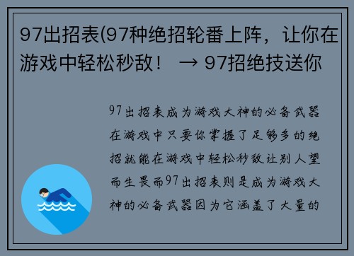 97出招表(97种绝招轮番上阵，让你在游戏中轻松秒敌！ → 97招绝技送你进阶游戏大神，秒杀对手不是问题！)