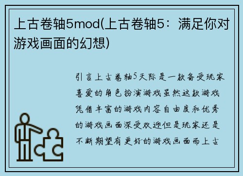 上古卷轴5mod(上古卷轴5：满足你对游戏画面的幻想)