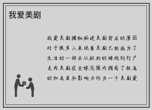 我爱美剧